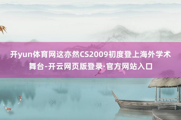 开yun体育网这亦然CS2009初度登上海外学术舞台-开云网页版登录·官方网站入口